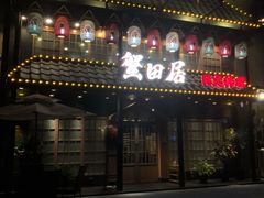 -蟹田居·活蟹料理(东城店)