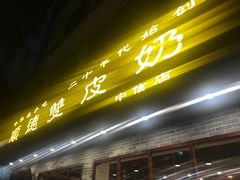 -正德顺順德雙皮奶(中信店)