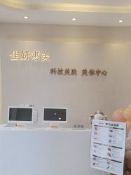 -佳妍惠美科技美肤美体中心