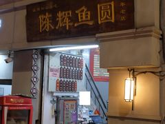 -陈辉鱼圆(五马步行街店)