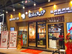 门面-釜山火炉韩式炭火烤肉(欧洲城店)