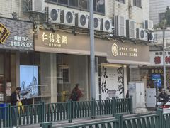 -仁信老铺(华盖路店)