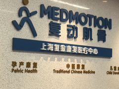 -复动肌骨门诊·MEDMOTION(北外滩店)