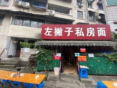 门面-左撇子私房面