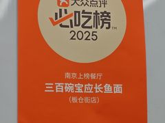 -三百碗宝应长鱼面(板仓街店)