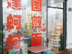 等位区-建国蚵煎蚵面