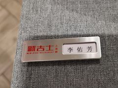 -新吉士·上海菜(浦东LCM置汇旭辉店)