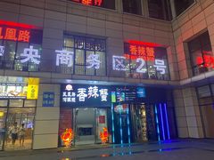 门面-凤凰路何眼镜香辣蟹(花果园店)