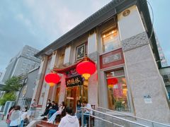 -功德林素菜饭庄(前门店)