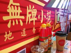 -無牌小范·香港明星美食