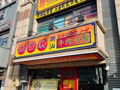 门面-大吉利·潮汕牛肉火锅(河西店)