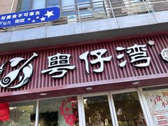-粤仔湾砂锅粥(广益哥伦布店)
