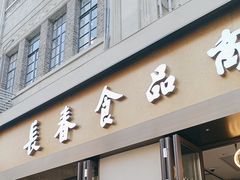 -上海市长春食品商店(淮海中路店)