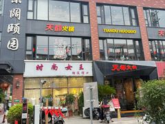 -天都火锅酒楼(虹梅南路店)