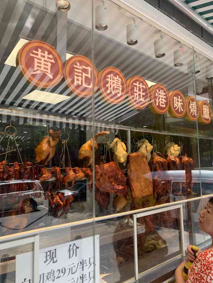 黄记鹅庄港味烧腊(马连道店)