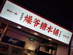 门面-燥王爷牛肉串串(翠园街店)