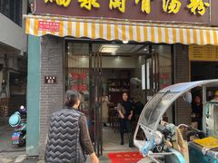 -硒泉筒骨汤粉