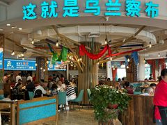 -蒙亨·手把肉·蒙古包文化主题餐厅(天恒广场店)