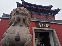 -开封府