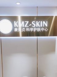 -康美贞·痘肌养护管理中心
