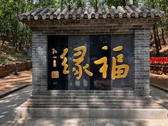-红螺寺