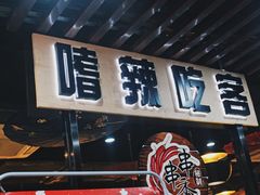 门面-嗜辣吃客