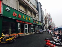 门面-妞妞烩面非物质文化遗产(西工店)