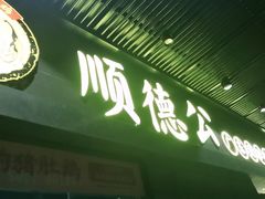 门面-顺德公广东猪肚鸡·煲仔饭(白石洲店)