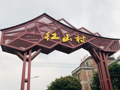 -红山村