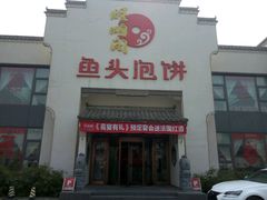 -旺顺阁鱼头泡饼(小红门店)