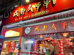 -成都瓜串串(华强北店)