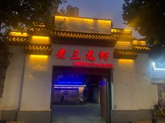 门面-老三龙虾(汉阳杨泗庙店)