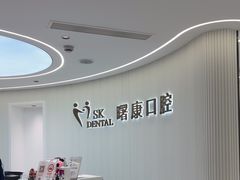 -曙康口腔·家庭全科诊疗中心