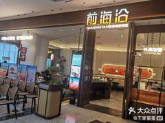 -前海沿·海鲜水饺青岛菜(乐客城店)