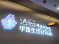 -宜德饭堂(顾村店)
