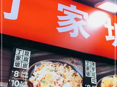 -丁家坡洋芋·观音桥好吃街A区(全国总店)