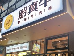 门面-黔真牛原汤牛肉粉