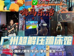 -嗨马乐动室内潮玩运动·团建·轰趴·桌游(南丰汇店)