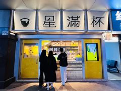 -星满杯TEAFUL(罗湖东门店)