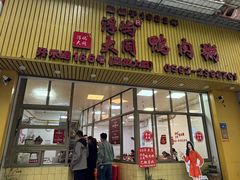 -浮屿大同鸭肉粥·始于1983年