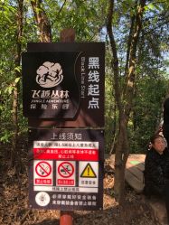 -成都飞越丛林探险乐园(锦绣城园区)