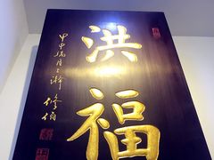 -洪福龙虾
