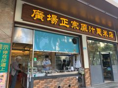 门面-广场正宗原汁薏米店