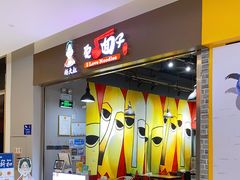 门面-杨大叔爱面子·四川小吃(岗头店)