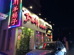门面-芦月轩羊蝎子(劲松店)