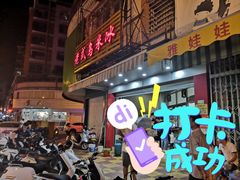 门面-老式乌米冰(阜阳园店)