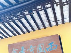 -西园寺素食(西园弄戒幢律寺店)