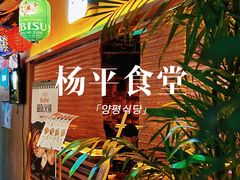 -양평식당·杨平食堂(华贸店)