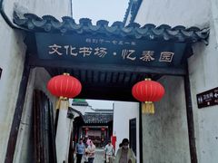 门面-忆秦园小笼包(惠山古镇总店)