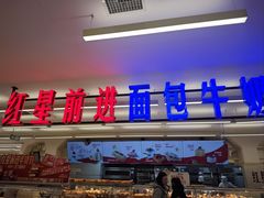 -红星前进面包牛奶公司(君太店)